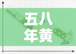 五八年黄金价格走势›八八年黄金价格