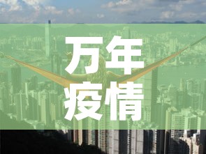 万年疫情有没有新增情况—（万年县疫情最新消息有多少）