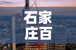 石家庄百度大厦租金价格—（石家庄百度大厦租金价格表）