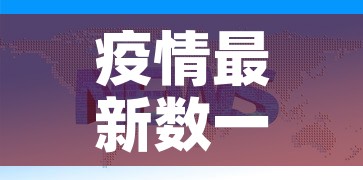 浙江新增本土确诊45例—（浙江新增新冠本土一例）