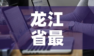 龙江省最新疫情通报图 → 龙江县疫情报告