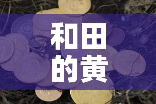 和田的黄金价格是多少：和田玉黄金价格
