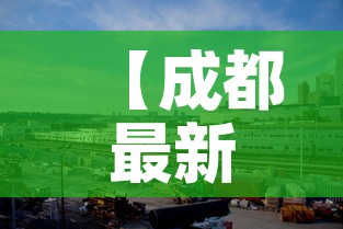 【成都最新疫情桂溪街道,成都桂溪街道属于哪个区】