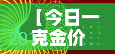 【今日一克金价8月22日·今日金子一克】