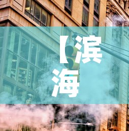 【滨海新区全员核酸检测,滨海新区全体核酸】