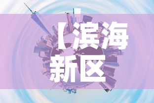 【滨海新区全员核酸检测,滨海新区全体核酸】