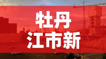 牡丹江市新增肺炎疫情›牡丹江市新冠疫情最新报道
