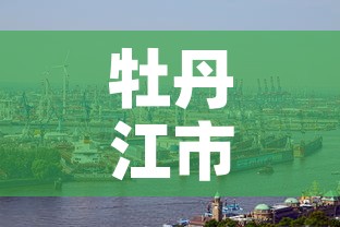 牡丹江市新增肺炎疫情›牡丹江市新冠疫情最新报道