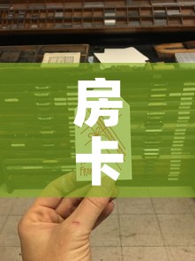 房卡全攻略“微信金花从哪里买房卡	”链接房卡在哪里获取