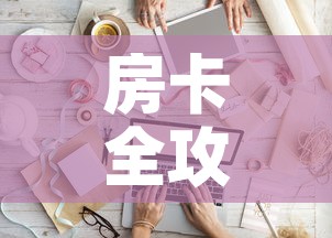 房卡全攻略“微信金花从哪里买房卡”链接房卡在哪里获取