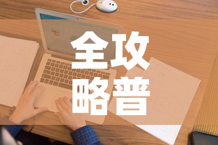 全攻略普及“微信金花在哪买房间卡	”房卡怎么购买