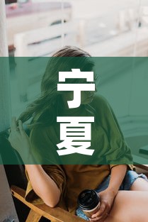 宁夏疫情最新动态数据图:宁夏疫情最新实时动态 宁夏疫情最新动态数据图:宁夏疫情最新实时动态