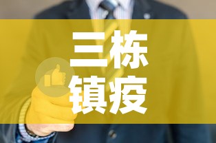 三栋镇疫情新增人员名单—（三栋最新新闻）