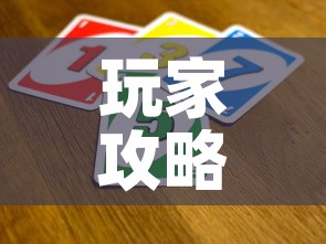 玩家攻略“买房卡的微信炸 金花代理”详细房卡怎么购买教程