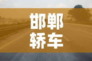 邯郸轿车限行›邯郸限行2020