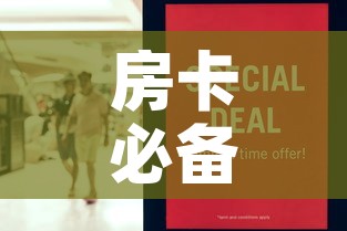 房卡必备教程“女娲大厅房卡哪里买”房卡怎么购买