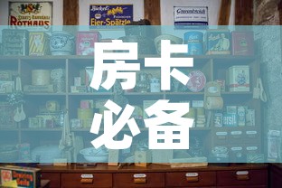 房卡必备教程“微信金花房卡如何购买”房卡怎么购买