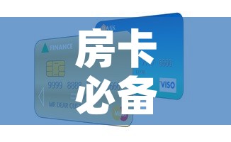 房卡必备教程“微信金花房卡如何购买”房卡怎么购买