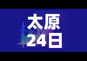 太原24日新增一例疫情 → 太原22日