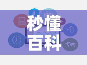秒懂百科“炸 金花房卡链接多少钱”链接房卡在哪里获取