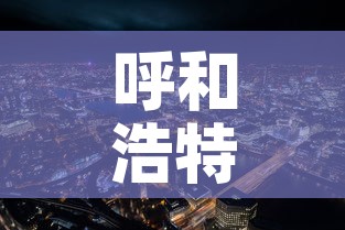 呼和浩特市新冠疫情：呼和浩特市新冠疫情消息发布在哪个网站