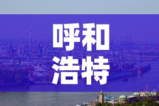 呼和浩特市新冠疫情：呼和浩特市新冠疫情消息发布在哪个网站