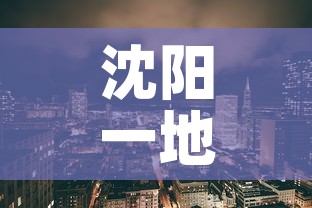 沈阳一地调整为高风险地区 → 沈阳高风险地区名单最新