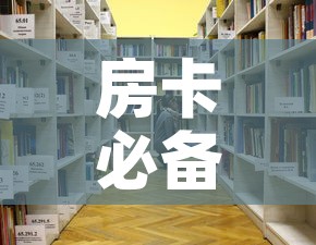 房卡必备教程“大圣大厅房卡”详细房卡怎么购买教程
