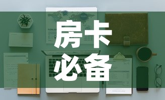 房卡必备教程“大圣大厅房卡	”详细房卡怎么购买教程
