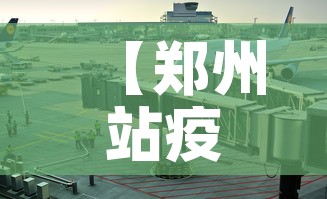 【郑州站疫情风险等级最新,郑州站疫情防控】