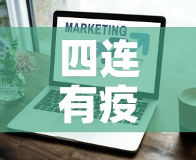 四连有疫情吗最近几天新增 → 四连包括什么