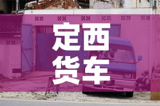 定西货车限行—（定西货车限行吗）