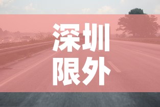 深圳限外地车牌时间段最新2021：深圳市限外地车牌时间2021年