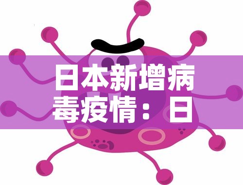 日本新增病毒疫情：日本新增新冠肺炎病例