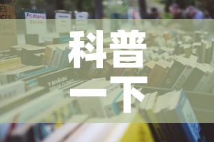 科普一下“6人炸 金花怎么开”房卡使用教程