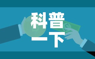 科普一下“6人炸 金花怎么开”房卡使用教程