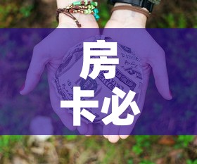 房卡必备教程“微信牛牛房卡多少钱	”房卡获取方式