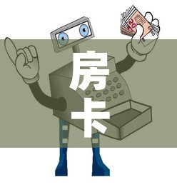 房卡必备教程“微信玩炸 金花怎么买房卡”房卡使用教程