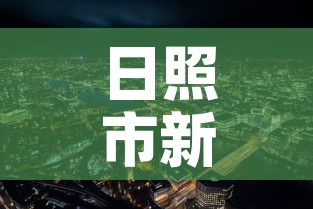 日照市新增疫情最新消息›日照市新增疫情最新消息今天
