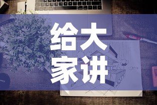 给大家讲解“微信炸 金花怎样建房间	”购买房卡介绍