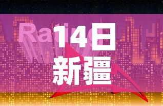 14日新疆疫情速报:新疆14号疫情 14日新疆疫情速报:新疆14号疫情