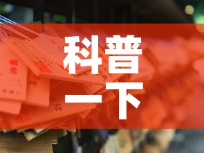 科普一下“6人炸 金花怎么开	”详细房卡教程