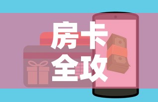 房卡全攻略“链接牛牛房卡购买”详细房卡教程