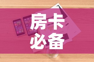 房卡必备教程“微信群牛牛房卡哪里有卖的”详细房卡怎么购买教程
