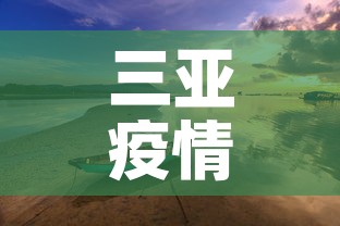三亚疫情3月3日新增—（三亚疫情官方新消息）