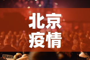 北京疫情最新新增发布会—(北京疫情新动向) 北京疫情最新新增发布会—(北京疫情新动向)