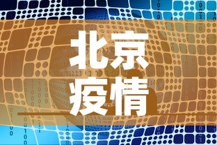 北京疫情最新新增发布会—(北京疫情新动向) 北京疫情最新新增发布会—(北京疫情新动向)