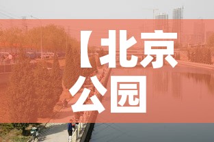 【北京公园限行,北京公园规定】