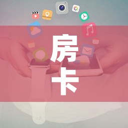 房卡必备教程“新大圣房卡哪里买”房卡获取方式