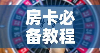 房卡必备教程“新大圣房卡哪里买”房卡获取方式